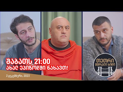 შაბათს, 2 დეკემბერს, 21:00 - ახალ ეპიზოდში ნახავთ!